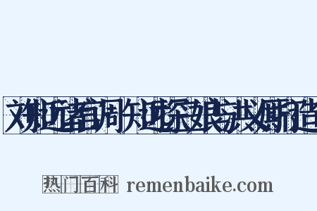 刘知远诸宫调·知远探三娘与洪义厮打造句是什么意思的图片